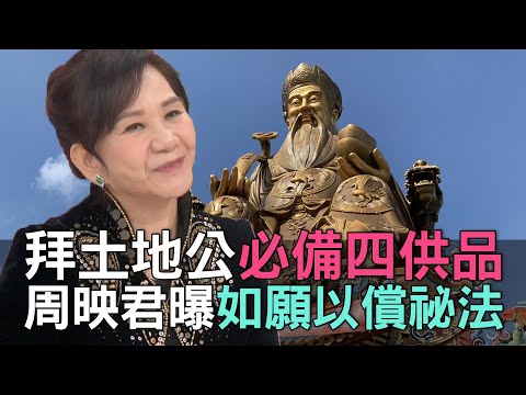 【精華版】拜土地公必備四供品！周映君曝如願以償祕法