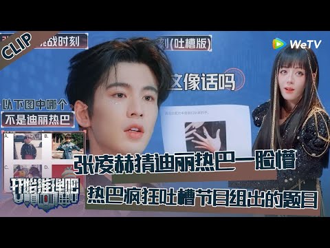 【开始推理吧 第3季】CLIP：张凌赫猜迪丽热巴一脸懵，热巴疯狂吐槽节目组！The Truth S3 #迪丽热巴 #刘宇宁 #白宇 #金靖 #周柯宇 #张凌赫