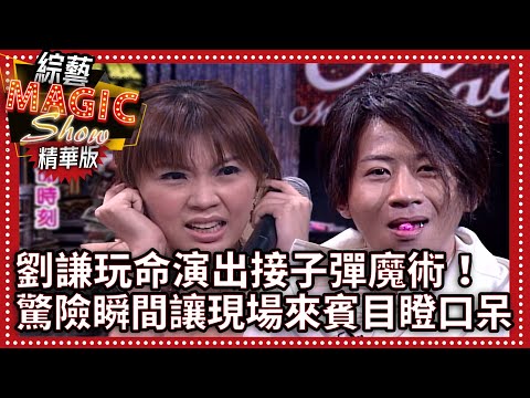 劉謙玩命演出接子彈魔術！驚險瞬間讓現場來賓目瞪口呆【綜藝Magic Show】EP296張菲.黃品源.洪都拉斯.劉謙.羅賓.粘立人.蔣昊.林如琦.宋新妮.尹馨.Fanny.相馬茜 @ctvent_classic