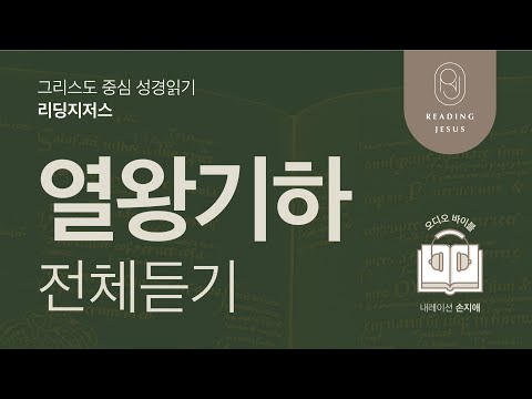그리스도 중심 성경읽기, 리딩지저스 🎧 오디오 바이블 | 열왕기하 전체 듣기 | 성경통독