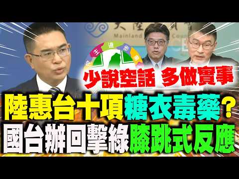 【全程字幕】陸10項惠台措施挨批"糖衣毒藥"? 國台辦回擊民進黨:"去問問台灣百工百業要不要"