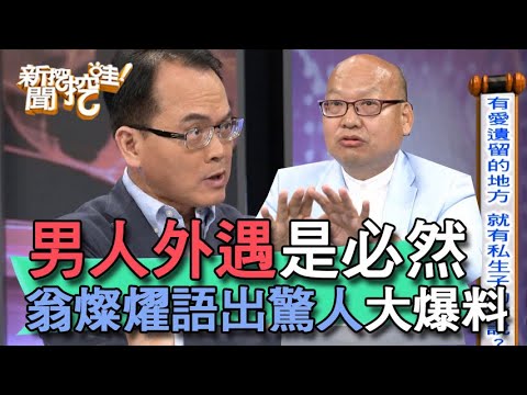 【精華版】男人外遇是必然?翁燦燿語出驚人大爆料!
