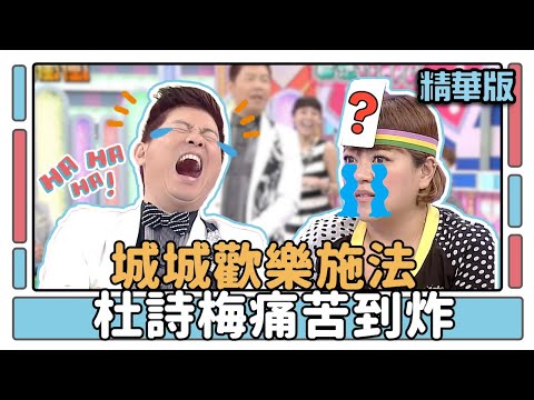 城城歡樂施法 杜詩梅痛苦到炸│聯想TEMPO│天才衝衝衝EP402精華│2014.03.01