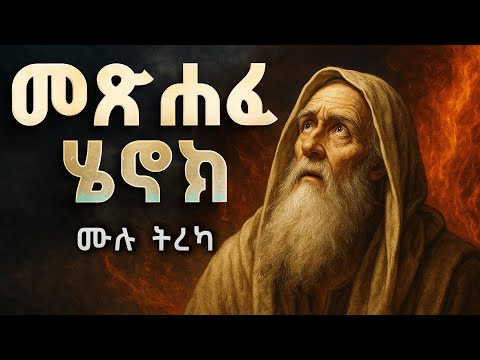 መፅሐፈ ሔኖክ ኢትዮጵያዊ - ከ1 ሚሊየን ቪው በላይ የታየው ጠፍቶ የተገኘው የኢ/ኦ/ተ/ቤ/ክ 80 አሀዱ አስደናቂው መጽሀፈ ሄኖክ