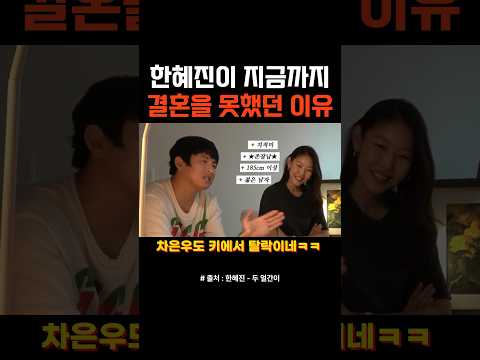 한혜진이 지금까지 결혼을 못했던 이유