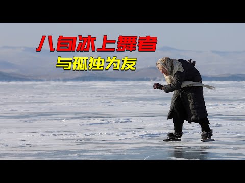 貝加爾湖畔的冰上奶奶，獨居 70 載，以冰為履，與孤獨為友