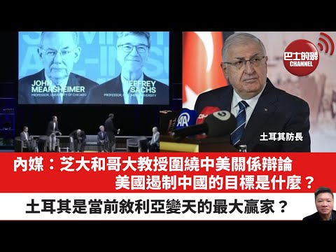 【晨早直播】內媒：芝大和哥大教授圍繞中美關係辯論，美國遏制中國的目標是什麼？土耳其是當前敘利亞變天的最大贏家？24年12月16日