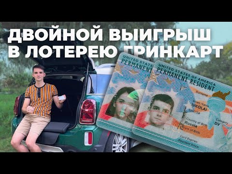 Выиграли Грин карты вдвоём – зачем это США?