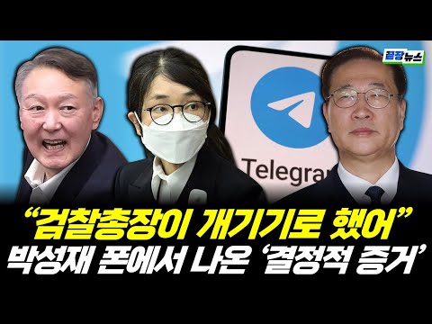 "개기기로 했어" 박성재 '판도라 폰' 터졌다! 텔레그램 속 결정적 증거 (안진걸, 서용주) #끝장뉴스 #윤석열 #김건희 #박성재 #텔레그램 #내란 (1213_토)