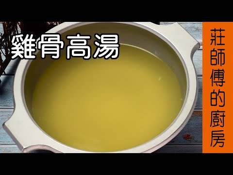 餐廳小館的【雞骨高湯作法】 教大家在家也能簡單熬煮雞骨高湯和如何去除雞骨的腥臊味 / 莊師傅的廚房