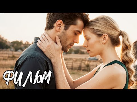 РОМАНТИЧЕСКАЯ МЕЛОДРАМА ХОЛМАРК! ОН ИСКАЛ УКРЫТИЕ, А НАШЁЛ БУДУЩЕЕ, О КОТОРОМ БОЯЛСЯ МЕЧТАТЬ!