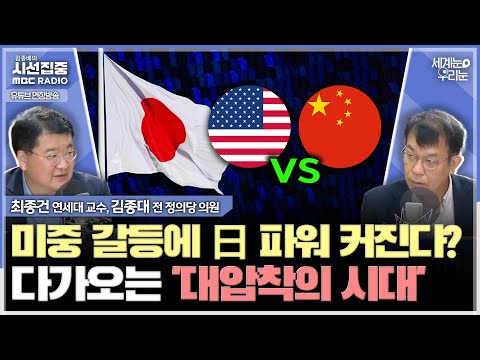 [세계눈 우리눈] 日, '하나의 전장' 제안... '안보 기여'로 관세 협상 노린다? - with 최종건 교수 (전 외교부 제1차관), 김종대 전 정의당 의원