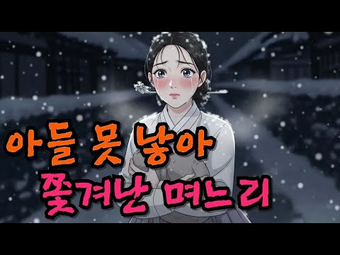 아들 못 낳아 쫓겨난 며느리의 피눈물 복수ㅣ야담,민담,신화,전설,옛이야기,조선시대이야기