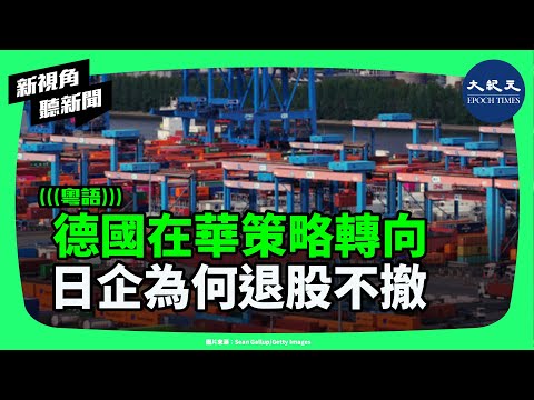 德國為何開始與中國經濟分道揚鑣？從貿易逆差、製造業流失到「以貿易促變革」的全面失效，日本企業的退股策略早已給出答案。 | #新視角聽新聞 #香港大紀元新唐人聯合新聞頻道
