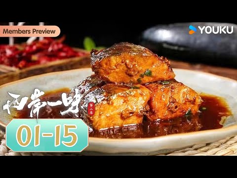 【两岸一味 第二季】EP1-15合集：两岸美食今日上“鲜”！带你秒变美食品鉴官 | 优酷纪实人文 YOUKU DOCUMENTARY