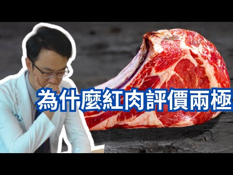 紅肉為什麼評價兩極｜Why Is Red Meat Such A Polarizing Topic?