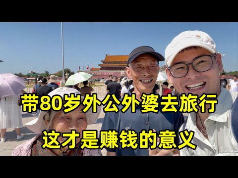 非洲打拼7年回国，带80岁外公外婆去旅行，这才是赚钱的意义！