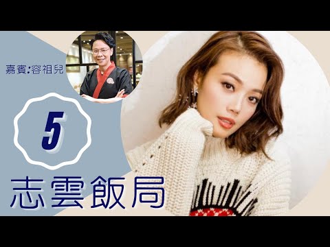 容祖兒 唔想整容怕40歲失修 2002年失聲休養暴肥 | 志雲飯局 #05 | 陳志雲 | 粵語 | TVB 2006