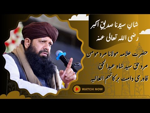 Bayan Shan e Syedina Siddiq e Akber Syed Shah Abdul Haq  Qadri Baldia Town Conference  2024