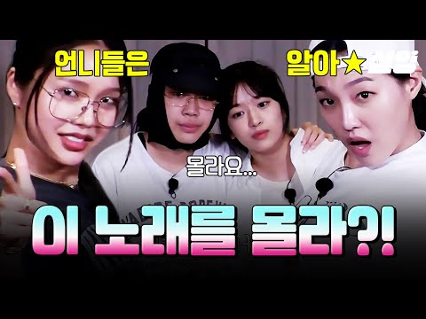 [#뿅뿅지구오락실] 아니 이걸 모른다고?!😲 그 시절 노래 듣고 텐션 폭발한 언니즈와 머쓱한 동생즈ㅋㅋ