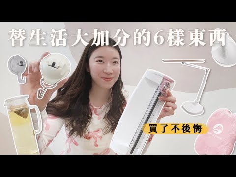 怎麼會忘記介紹這些？替我生活「大加分」的 6 個東西｜買了沒後悔過的～居家日常愛用品分享❤️