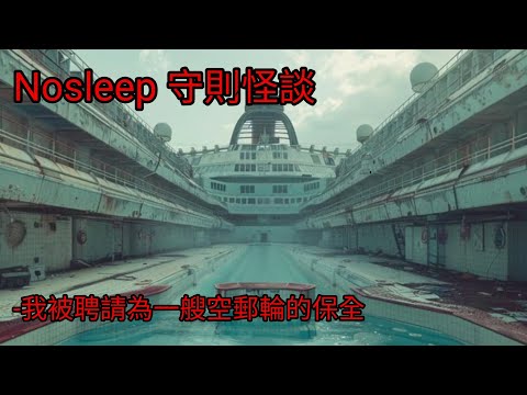 守則怪談：我被聘請為一艘空郵輪的保全｜睡前故事｜恐怖故事