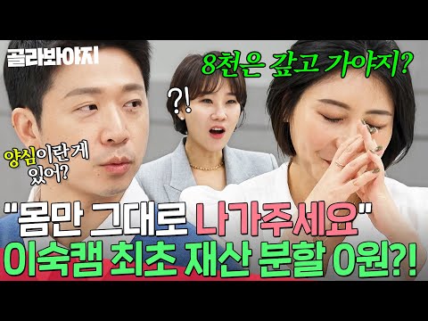 ＂그대로 몸만 나가시면 돼요^^＂ 남편에게 돈 안 갚던 채무 아내, 끝내 맨몸으로 쫓겨날 위기?!｜이혼숙려캠프｜JTBC 241212 방송