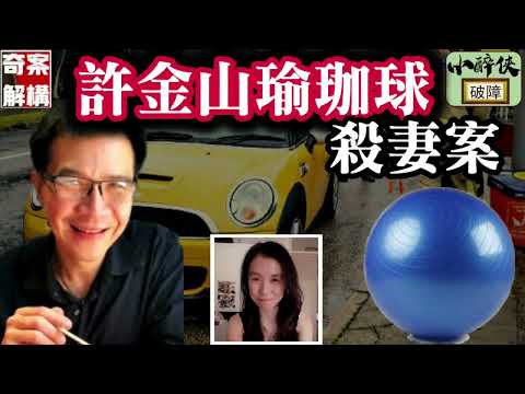 【奇案解構：許金山瑜珈球殺妻案❨上下全集❩】只差一點，便成為香港最完美的殺人案｜究竟法庭憑甚麼將他定罪？
