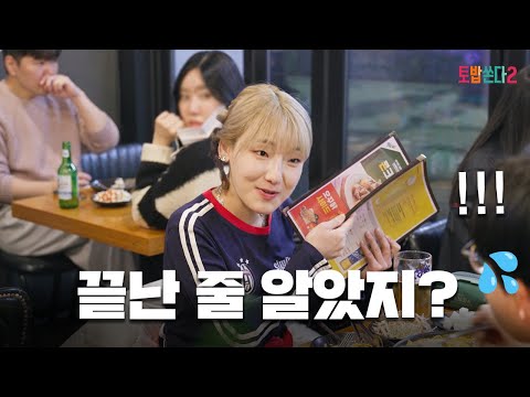 치킨 5마리 먹고도 메뉴판 꺼냄 (일동 얼음) [토요일은 밥이 쏜다2] EP.05 #토밥쏜다2