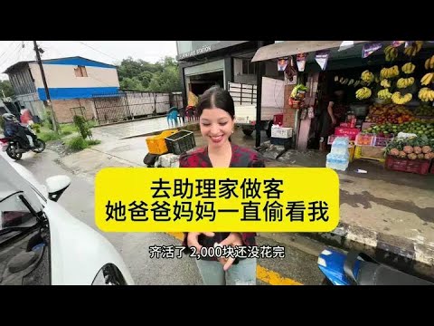 去美女助理家做客！ 美女助理含糊其词！#尼泊尔生活 #尼泊尔美女#异国恋