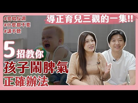 孩子鬧脾氣，怎麼講都沒用怎麼辦？這5招才是解決問題根本的正確方法！｜不聽話｜講不聽｜愛唱反調｜什麼都不要｜育兒經