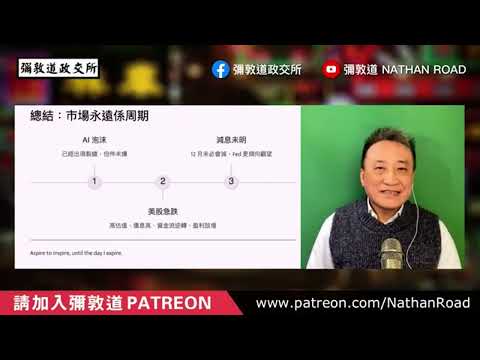 美股（上星期）顯著下跌有咩實際啟示？｜AI點解唔可能取代你同我❓｜26 Nov2025