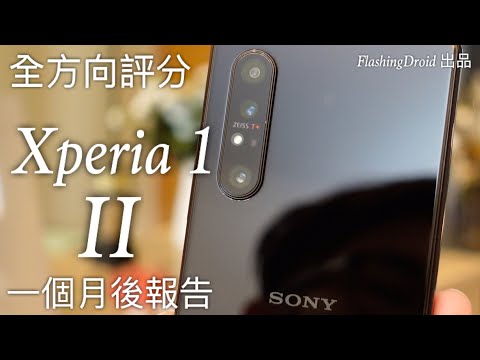 【全方向評分|好壞報告】Sony Xperia 1 II 一個月後深入評測,電池續航力、操作速度測試、大量相機實拍(自動模式)|FlashingDroid 出品