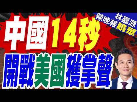 1天流量破百萬!「和平委員會秒變厭惡和平」中國官媒發影片諷美以攻伊｜中國14秒 開戰美國獲掌聲｜郭正亮.蔡正元.帥化民深度剖析?【林嘉源辣晚報】精華版 @中天新聞CtiNews