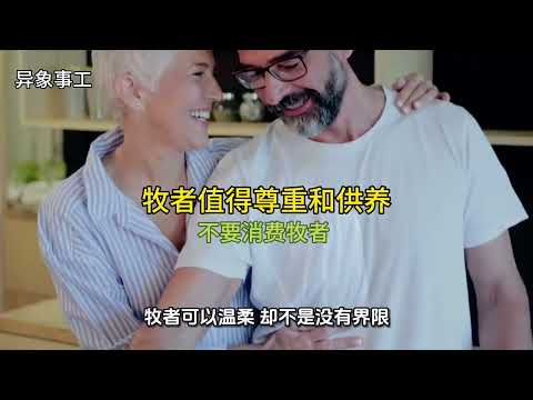 怎样正确对待牧者