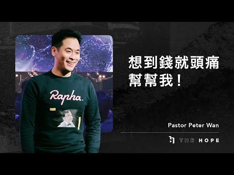 想到錢就頭痛，幫幫我！｜Pastor Peter