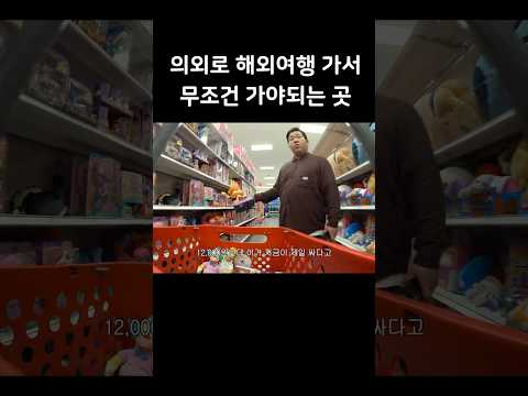 여행 가서 동네마트 왜 감?
