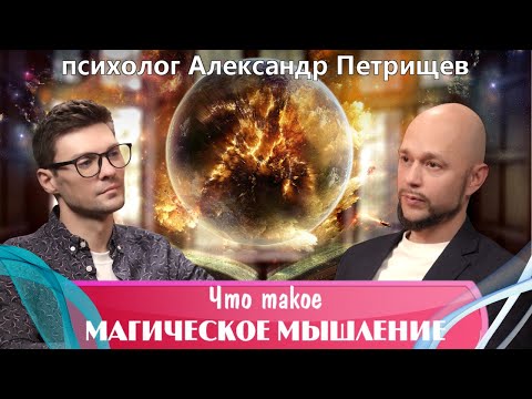 Что такое "Магическое мышление" - психолог Александр Петрищев