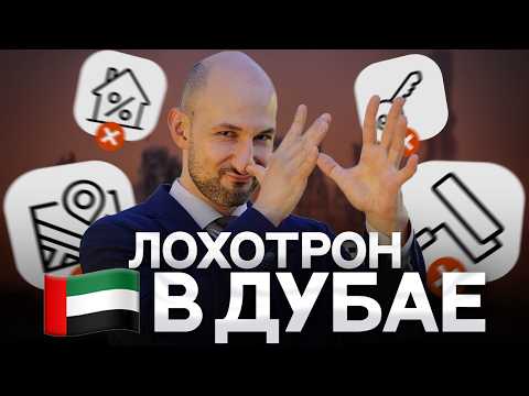 КАК ЗАСТРОЙЩИКИ РАЗВОДЯТ РУССКИХ в ДУБАЕ? (2025) Правда про Недвижимость и Инвестиции