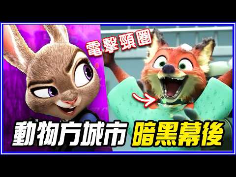 52個你錯過的《動物方城市》隱藏彩蛋&幕後故事！