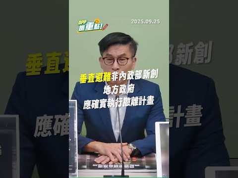 【DPP抓重點】垂直避難非內政部新創，地方政府應確實執行撤離計劃