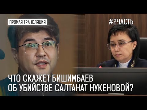 Прямая трансляция судебного заседания по делу Куандыка Бишимбаева | 2 часть