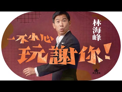 #林海峰 開咪整蠱學！無嘢噏點算？#軟硬天師 離合原因，那些年甘願被他們玩謝的人⋯【漂流傳奇】