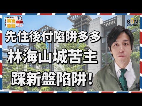 【震撼曝光】林海山城苦主慘輸 400 萬？真相比你想像更黑暗！無良代理誘導上車人士先住後付？先住後付本意係有助推進換樓鏈？上車一眾如何保障自己利益避免成苦主？｜樓言信箱 EP.12
