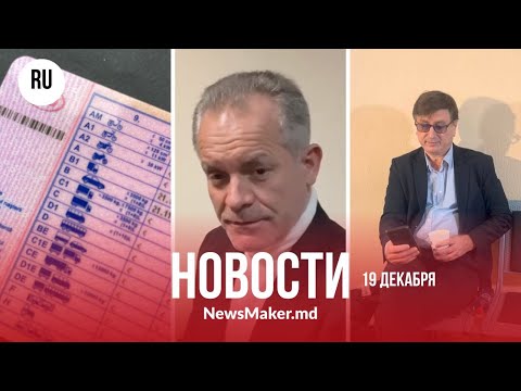 Плахотнюк не сможет сбежать?/ Молдаване ежегодно теряют 900 млн леев/ Тысяча прав аннулирована?