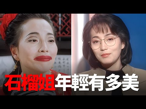 周星馳真的沒有吹牛，石榴姐年輕時確實是風華絕代！怪不得林正英都這麼愛她！