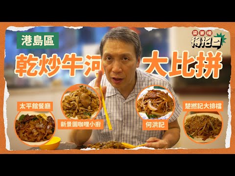 港島區乾炒牛河大比拼！4間實測！$150食碟乾炒牛河？呢間蔥同洋蔥都冇！權叔至愛炒河要微焦！河粉兜得唔勻要扣分！｜梁家權 得把口