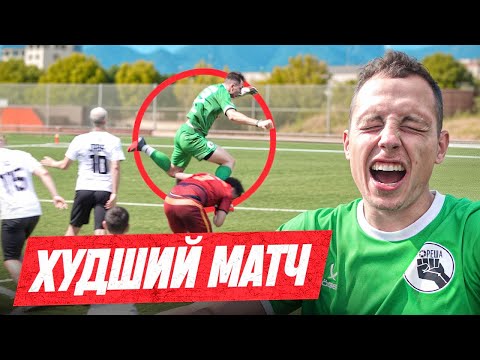 ПОЛУЧИЛ НЕЛЕПУЮ ТРАВМУ В ХУДШЕМ МАТЧЕ В ЖИЗНИ
