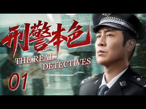 【最新刑警劇】刑警本色 01丨在真相未明之前，他們選擇以本色面對黑暗與人性 #孫淳 #吳越 | 懸疑 | 犯罪丨刑偵