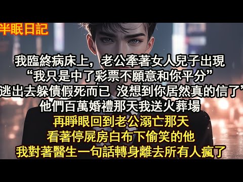 再睜眼回到老公溺亡那天看著停屍房白布下偷笑的他我對著醫生一句話轉身離去所有人瘋了【晨晨听书】【重生】【豪门】